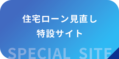 住宅ローン見直しサイト