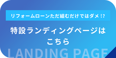 特設ランディングページはこちら