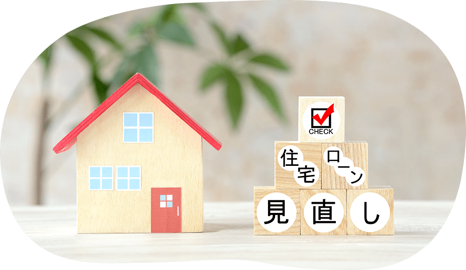 住宅ローンの見直し