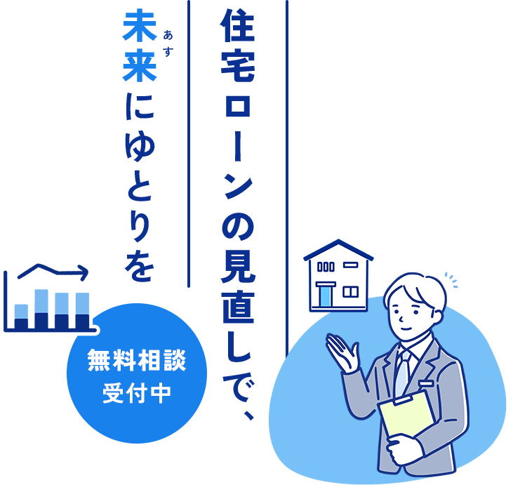 住宅ローンの見直しで未来にゆとりを