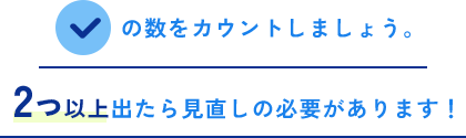 チェックしましょう